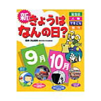 楽天市場 ポプラ社 新きょうはなんの日 記念日 人物 できごと 祭り 9月 10月 ポプラ社 早野美智代 価格比較 商品価格ナビ